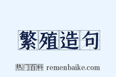 繁殖造句是什么意思的图片